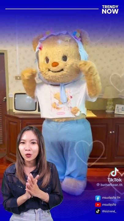 หมีเนย ไอดอลสาวห้างแตก🧸 ️ Trendynow ไอเดียการตลาด Butterbear ด้อม