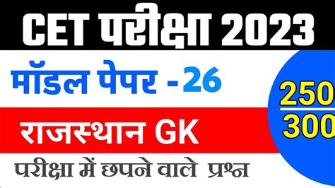 Cet Rajasthan Gk 2023 Cet Model Paper 2023 Cet Exam 2023 Youtube