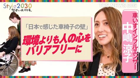 「どうして車いすなの？」と気軽に聞ける社会に 車いすインフルエンサー・中嶋涼子さんに聞く【style2030賢者が映す未来】 │ 【気ままに