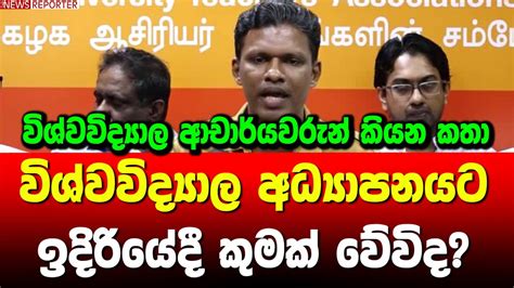 විශ්වවිද්‍යාල අධ්‍යාපනයට ඉදිරියේදී කුමක් වේවිද Youtube