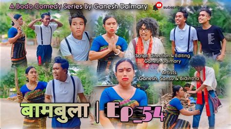 Bambula बमबल Ep 54 A Bodo Comedy Short Film 2024 New Bodo