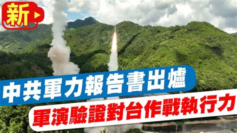 【每日必看】中共軍力報告書出爐 軍演驗證對台作戰執行力 20220831中天新聞ctinews Youtube