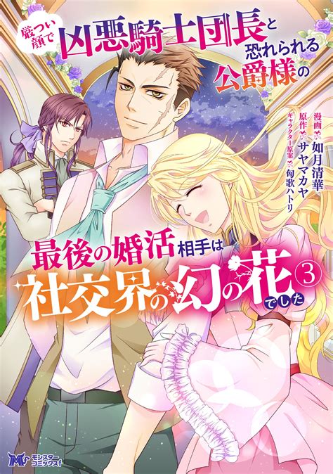 公式 厳つい顔で凶悪騎士団長と恐れられる公爵様の最後の婚活相手は社交界の幻の花でした 第15話 3 無料・試し読み豊富、web漫画