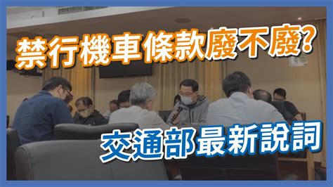 內線禁行機車的法規，交通部到底廢不廢？蘇花改南迴改終於可以行駛機車了嗎？｜企鵝交通手札【交通企企企】 Youtube