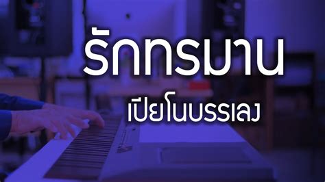 รักทรมาน เปียโนเพราะๆ เปียโนบรรเลง Piano Cover By ธวัชชัย บุญช่วย