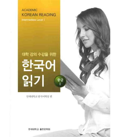 Academic Korean Reading Intermediate Level 1 Isbn9788971419915