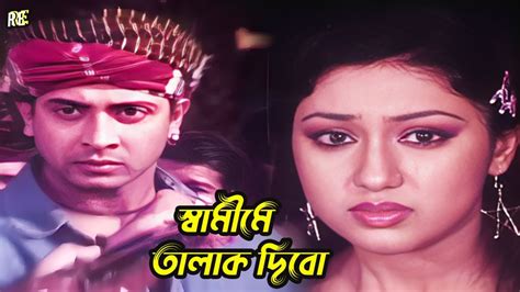 সবমক তলক দব Bangla Movie Clips Shakib Khan Apu Biswas