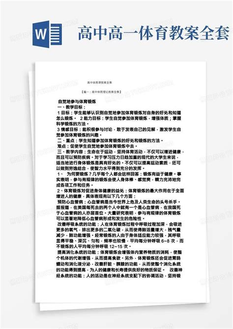 高中体育课教案全集word模板下载编号qrjxxabz熊猫办公