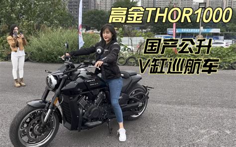 国产公升级v缸巡航摩托车来了 高金thor1000 亮点介绍哔哩哔哩bilibili