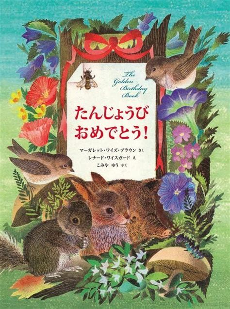 絵本『たんじょうび おめでとう！』の内容紹介（あらすじ・見開き掲載） マーガレット・ワイズ・ブラウン レナード・ワイスガード こみ