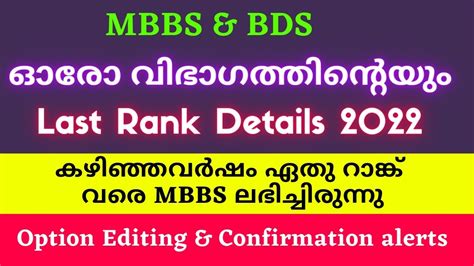 MBBS BDS Last Rank Details 2022 Kerala Kerala Medical First