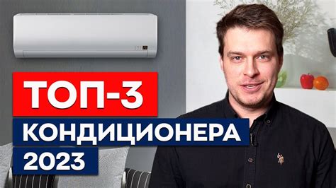 ТОП-3 кондиционера в 2023 || Какой кондиционер актуален сейчас? - YouTube