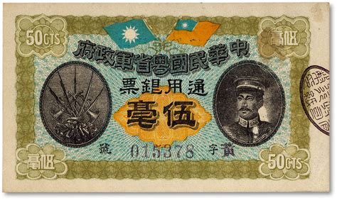 民国元年（1912年）中华民国粤省军政府通用银票伍毫，上印陈炯明像，背印粤省军政府大都督通布，资深藏家出品，原票九八成新 上海泓盛2021年秋