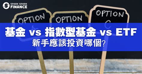 共同基金 vs 指數型基金 vs ETF你該投資哪個 Spark Spark Finance