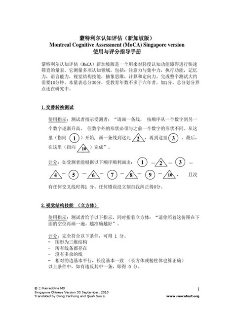 MoCA Instructions Chinese - Singapore | PDF