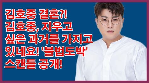 김호중 재산 김호중 결혼 김호중 지우고 싶은 과거를 가지고 있네요 불법도박 스캔들 공개김호중 근황 김호중 부인