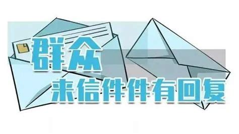 民有所呼 我有所应 一起来看“群众来信件件有回复”的新吴答卷 无锡高新区（新吴区）人民检察院