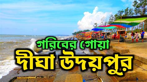 Digha Udaipur Beach Digha Tour Digha YouTube