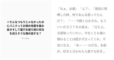 [r 18] 10 ※そんなつもりじゃなかったのにパニクってお頭の地雷を踏み抜きそして墓穴を掘り続け命日を迎えそうな Pixiv