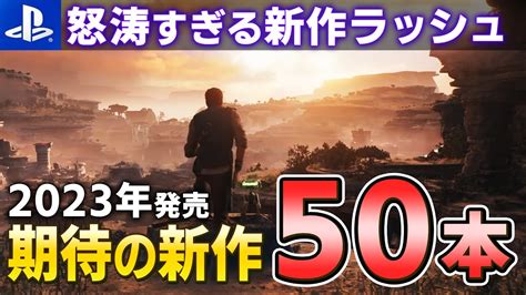 【ps5ps4】新時代ガチで到来！2023年発売の新作psソフト50本『海外タイトル編』【期待作、神ゲー、おすすめゲーム情報、ゆっくり解説