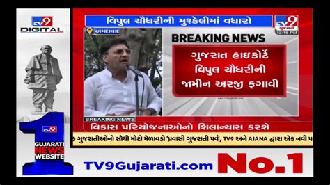 Gujarat Hc Rejects The Anticipatory Bail Of The Former Minister Vipul