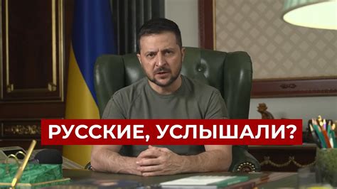 Зеленский В ЯРОСТИ на русском языке обратился к оккупантам: Иранские ...