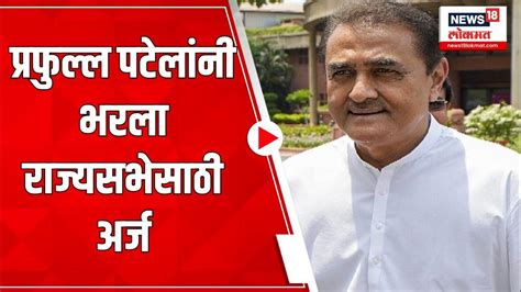 Praful Patel राष्ट्रवादीकडून प्रफुल्ल पटेल यांनी राज्यसभा उमेदवारीचा