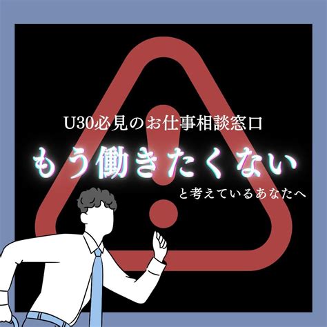 U30向け あなたの「働きたくない」を受け止めます 理不尽／上司／うつ症状／職場環境／人間関係／待遇悪化／退職