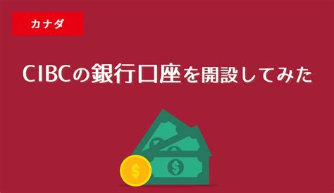 カナダでcibcの銀行口座を開設してみた[予約の取り方、当日の持ち物を解説]