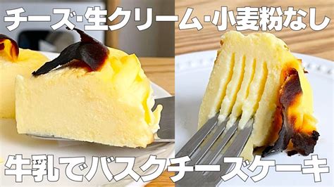 【材料4つ】牛乳で作る！バスクチーズケーキ作り方！ 【syun Cooking】 Sweet Sweety Sweets