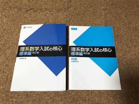 Yahooオークション 理系数学 入試の核心 標準編 改訂版 カバー付き