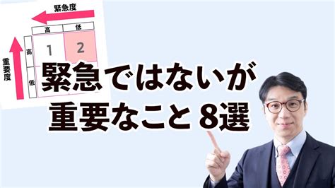 緊急ではないが重要なこととは？さまざまな具体例をご紹介します！ Youtube