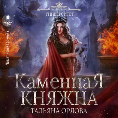 Каменная княжна by Тальяна Орлова | Goodreads