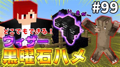 【リュークラ】岩盤不要！超簡単どこでもできるウィザー黒曜石ハメ【マイクラ統合版実況】＃99 Youtube