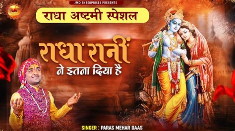 राधा अष्टमी स्पेशल भजन राधा रानी ने इतना दिया है Radha Rani Bhajan