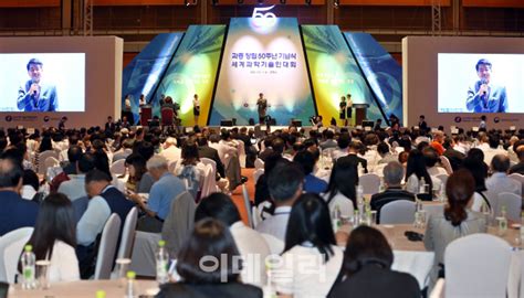 포토 한국과학기술단체총연합회 창립 50주년 기념식 및 세계 과학기술인 대회