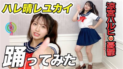 【コスプレ踊ってみた】セーラー服でハレ晴レユカイを全力で踊ってみた Youtube