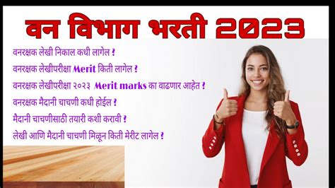 वन विभाग भरती 2023 वनरक्षक Vanrakshak Cut Off 2023 Vanrakshak