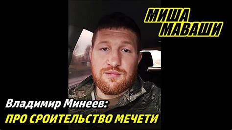 Про строительство мечети в Москве \ Миша Маваши \ Владимир Минеев ...
