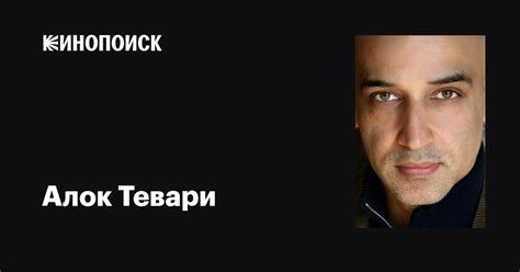 Алок Тевари (Alok Tewari): фильмы, биография, семья, фильмография ...