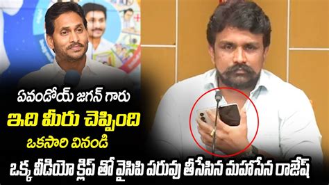 Mahasena Rajesh Reveals Sensational Video Clip Over Cm Jagan Ap