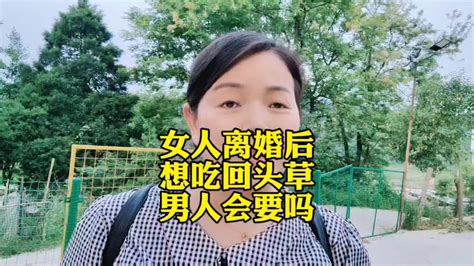 女人离婚后又想复婚，男人们还会要吗？婚姻婚姻情感 Youtube