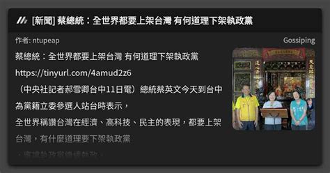 [新聞] 蔡總統：全世界都要上架台灣 有何道理下架執政黨 看板 Gossiping Mo Ptt 鄉公所