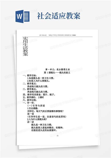 培智五年级生活适应教案word模板下载编号lybdaxvr熊猫办公