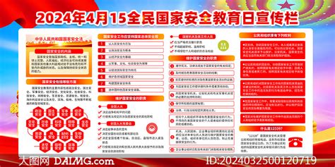 2024年第九个全民国家安全教育日宣传展板大图网图片素材