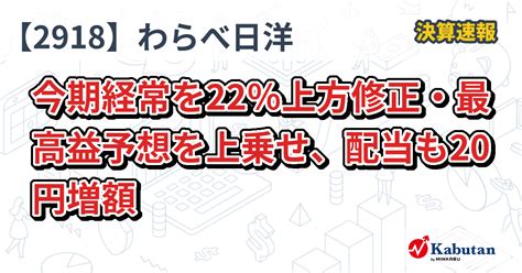 わらべや日洋ホールディングス【2918】、今期経常を22％上方修正・最高益予想を上乗せ、配当も20円増額 決算速報 株探ニュース