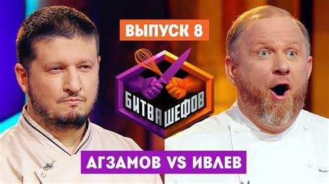 Битва шефов // 2 сезон 8 выпуск - YouTube