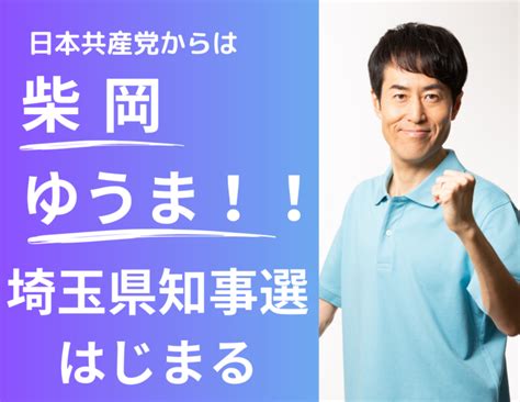 埼玉県知事選はじまる 日本共産党からは柴岡ゆうまが出馬 日本共産党埼玉南部地区委員会