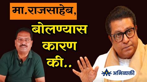 माराजसाहेबबोलण्यास कारण की I Raj Thackeray I अभिव्यक्ती I