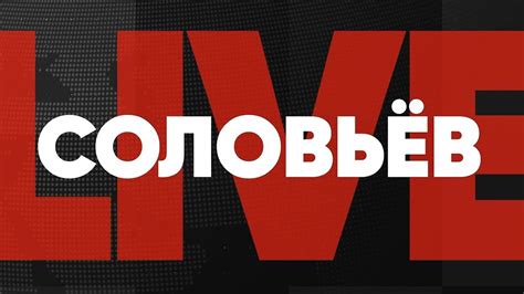 Соловьев live. Прямой эфир. Лабиринт Карнаухова. Армагеддоныч. Время ...
